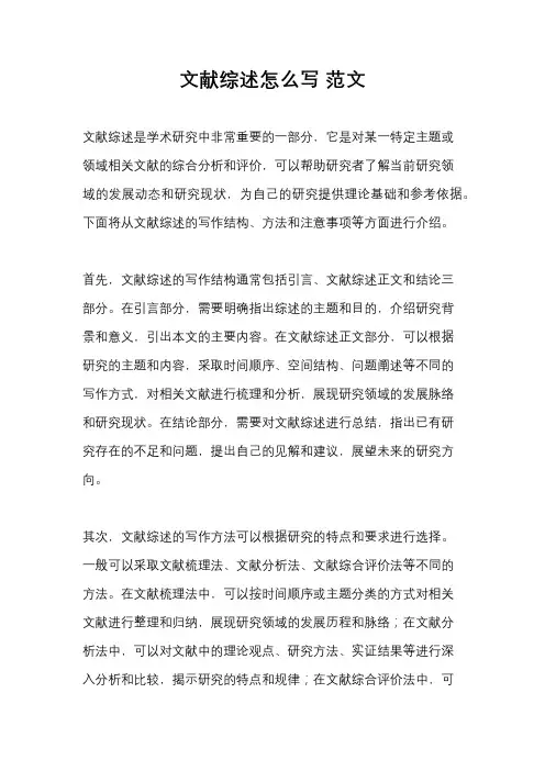文献综述怎么写 范文
