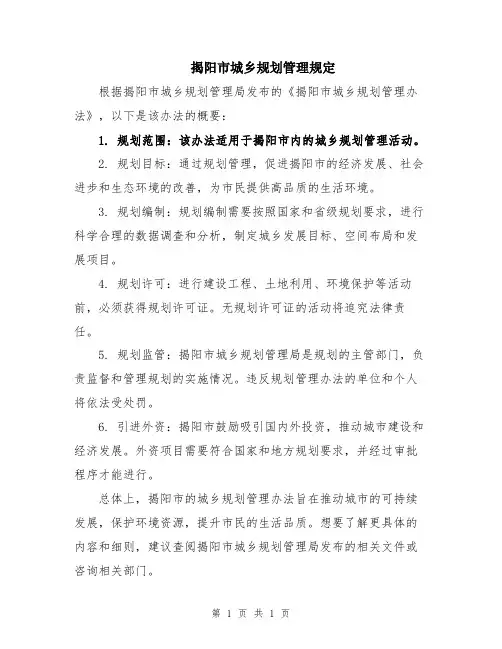 揭阳市城乡规划管理规定