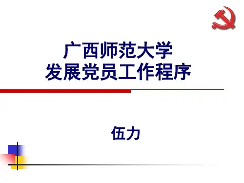 发展党员工作程序-PPT课件