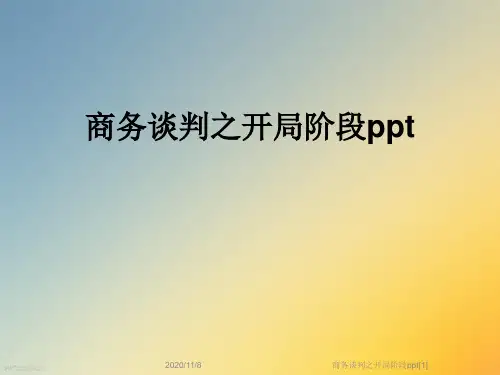 商务谈判之开局阶段ppt[1]
