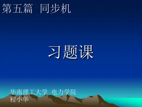 专项 电力工程 教程 PPT--电机 同步机 习题课
