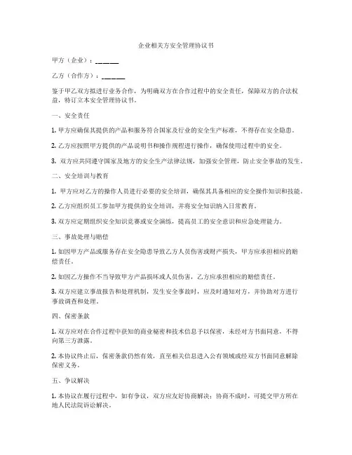 企业相关方安全管理协议书