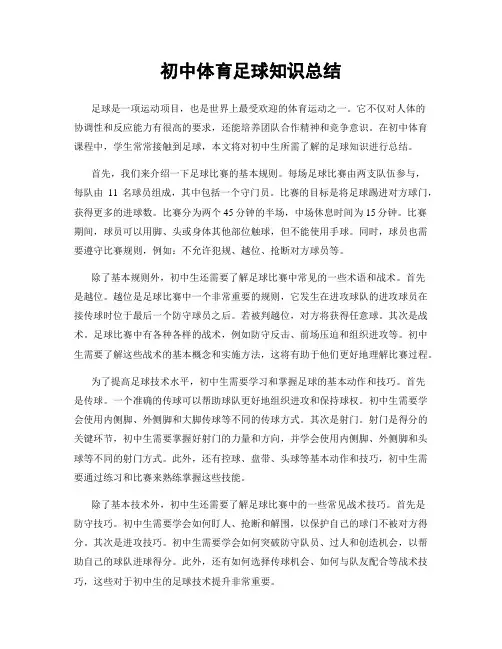 初中体育足球知识总结