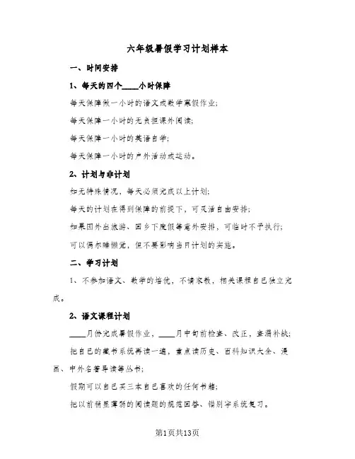 六年级暑假学习计划样本(6篇)
