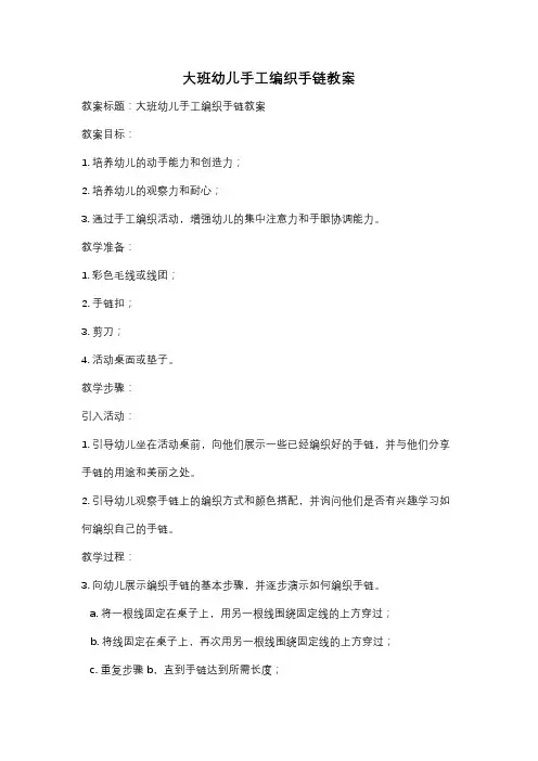 大班幼儿手工编织手链教案