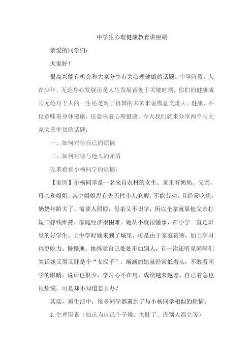 中小学生心理健康讲座稿