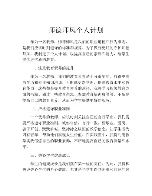 师德师风个人计划(精选10篇)