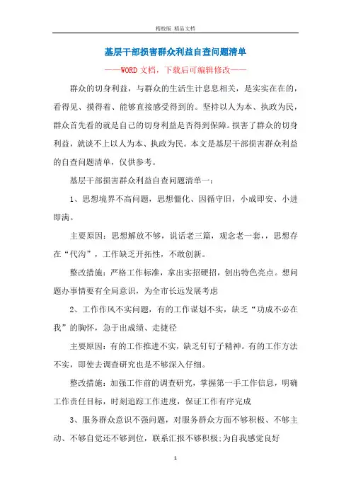 基层干部损害群众利益自查问题清单