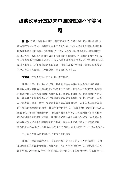 浅谈改革开放以来中国的性别不平等问题