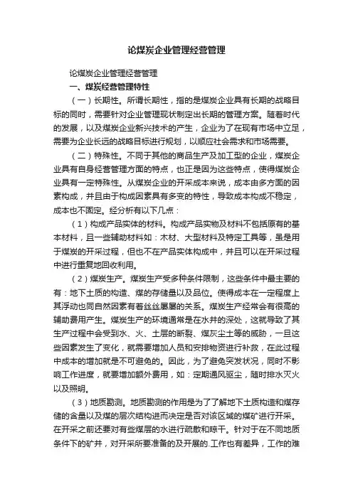论煤炭企业管理经营管理