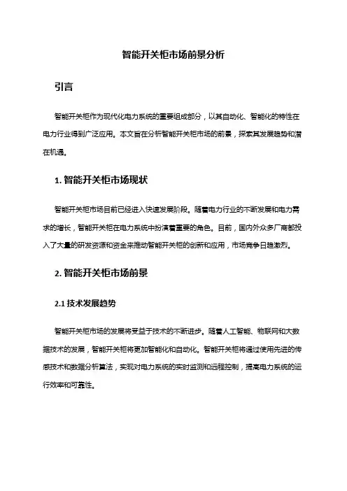 2024年智能开关柜市场前景分析