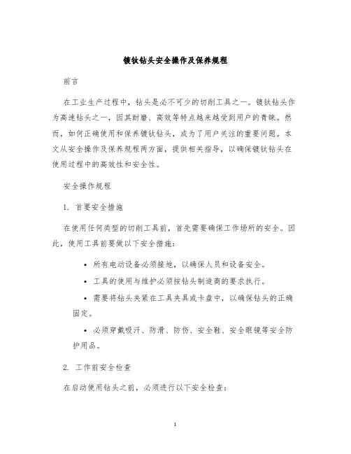 镀钛钻头安全操作及保养规程
