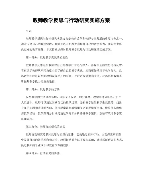 教师教学反思与行动研究实施方案