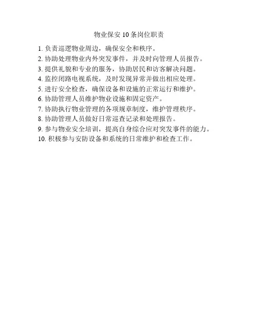 物业保安10条岗位职责