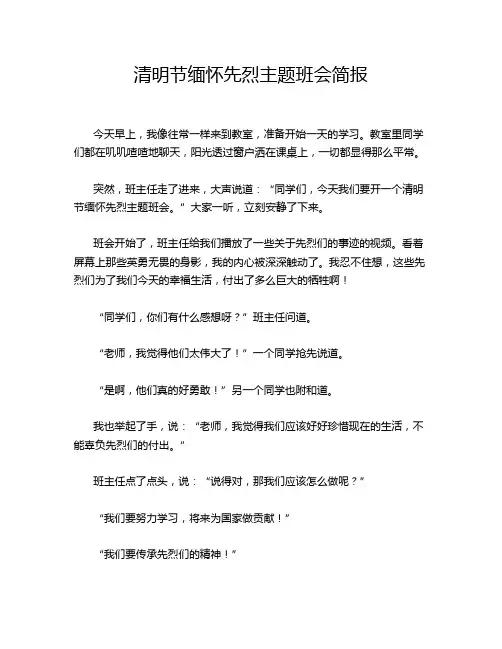 清明节缅怀先烈主题班会简报