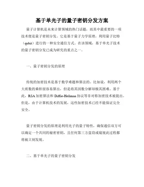 基于单光子的量子密钥分发方案