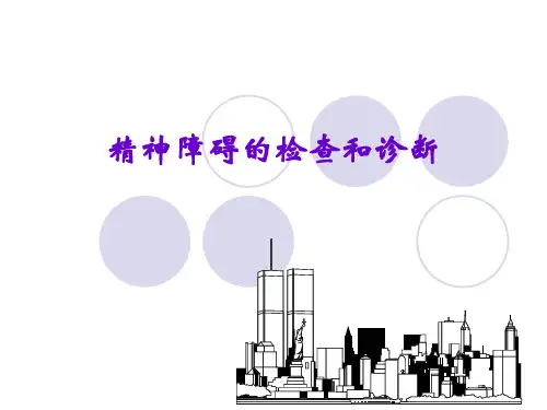 精神障碍的检查和诊断版
