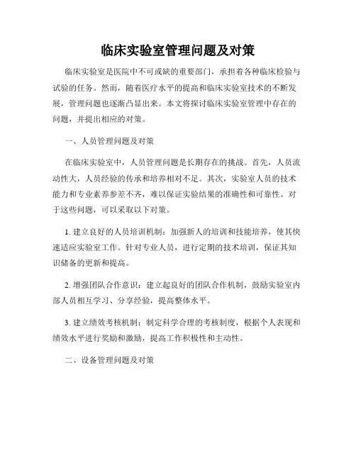 临床实验室管理问题及对策