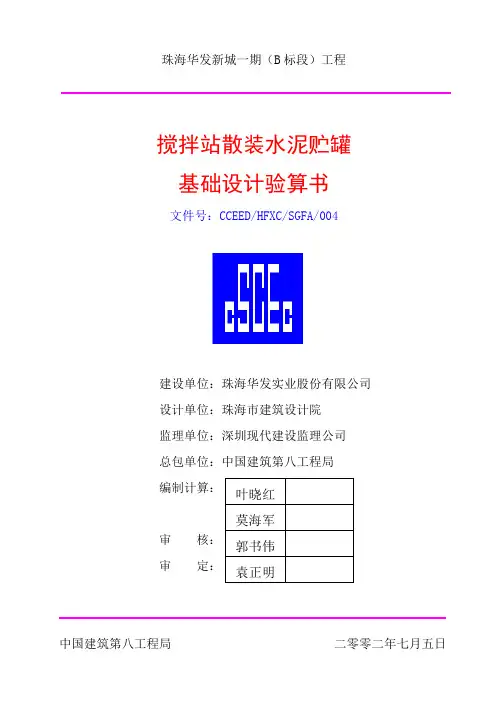 004水泥罐基础计算书