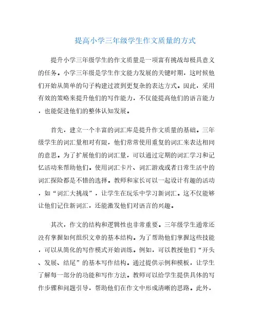 提高小学三年级学生作文质量的方式