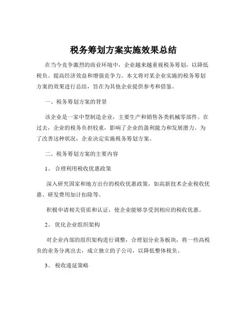 税务筹划方案实施效果总结