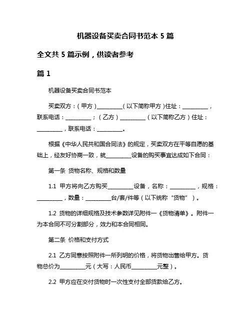 机器设备买卖合同书范本5篇