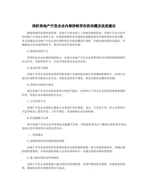 浅析房地产开发企业内部控制存在的问题及改进建议