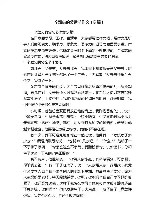 一个难忘的父亲节作文（5篇）