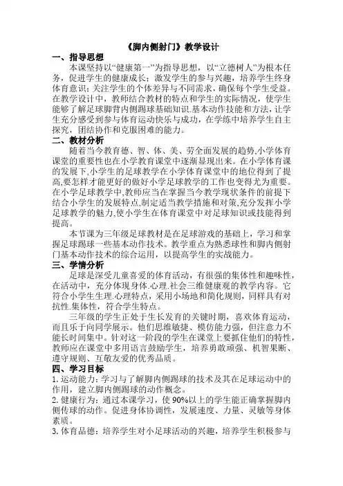 小学体育与健康三年级下册足球《脚内侧射门》教学设计
