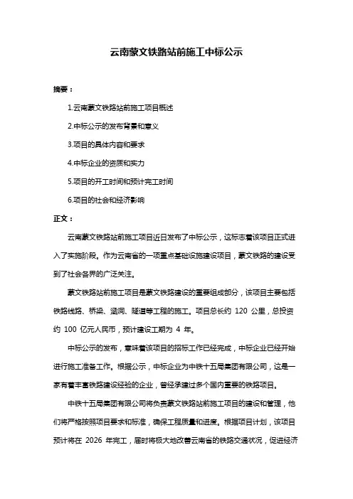 云南蒙文铁路站前施工中标公示