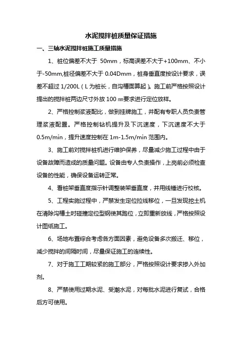 水泥搅拌桩质量保证措施