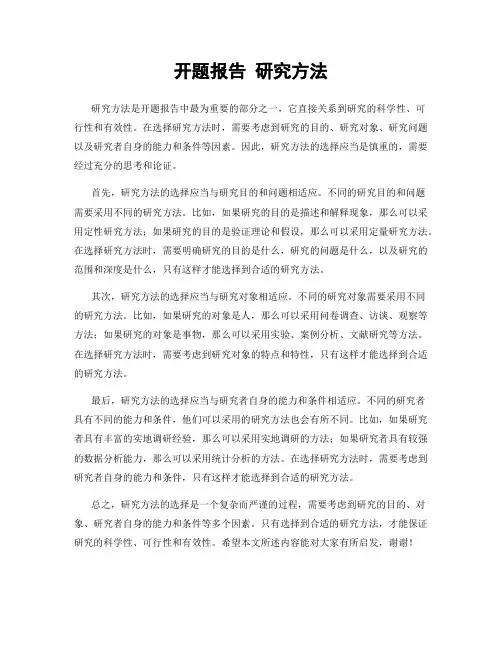 开题报告 研究方法