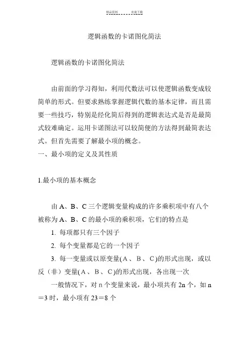 逻辑函数的卡诺图化简法