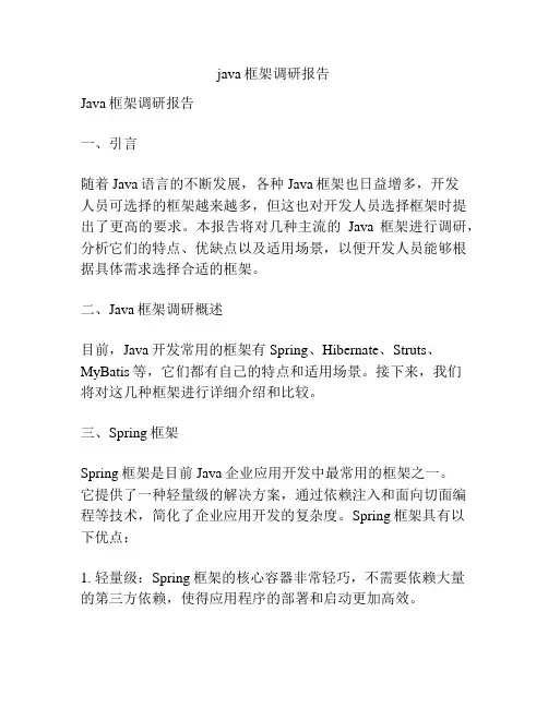 java框架调研报告