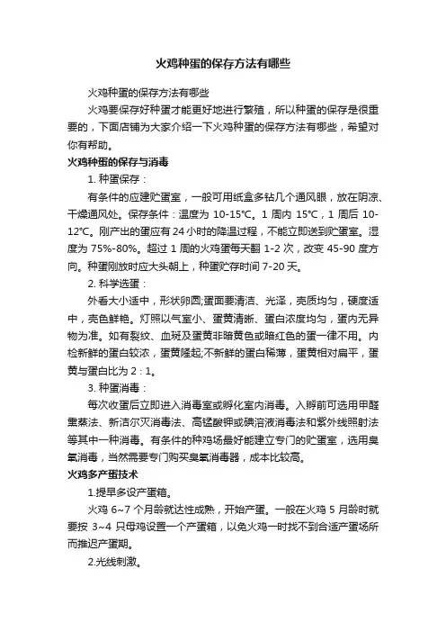 火鸡种蛋的保存方法有哪些