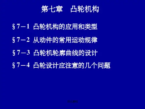 机械设计基础第七章凸轮机构