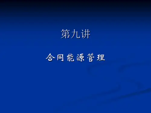 课件9-合同能源管理