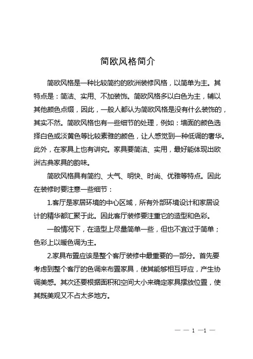 简欧风格简介