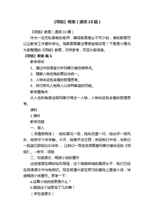 《项链》教案（通用10篇）