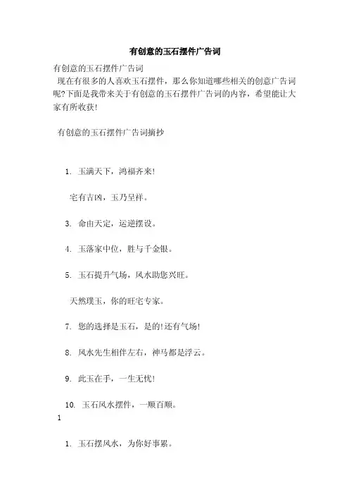 有创意的玉石摆件广告词