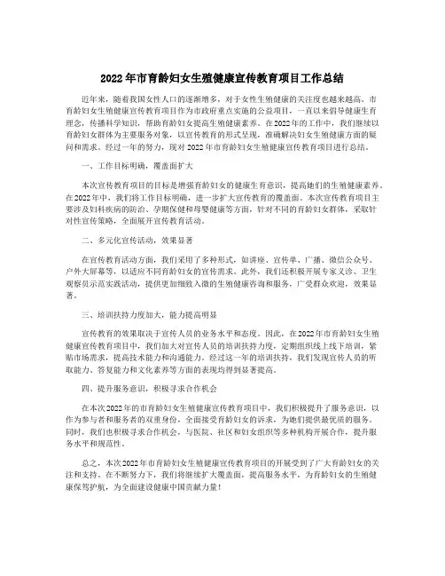 2022年市育龄妇女生殖健康宣传教育项目工作总结