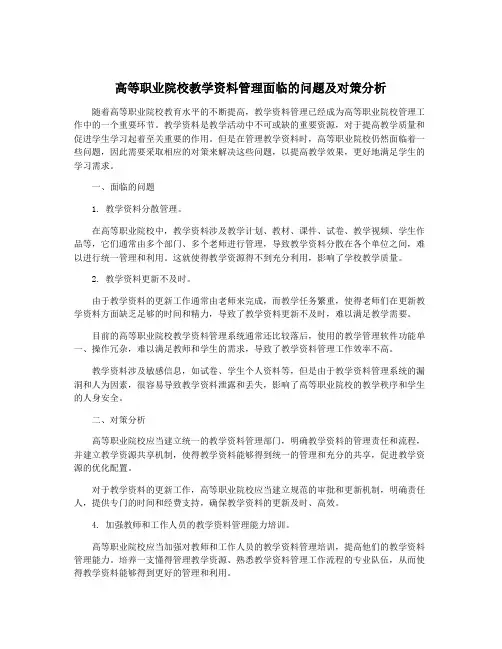 高等职业院校教学资料管理面临的问题及对策分析