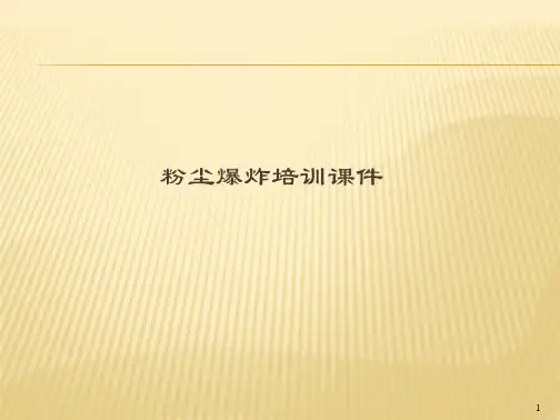 粉尘爆炸培训课件