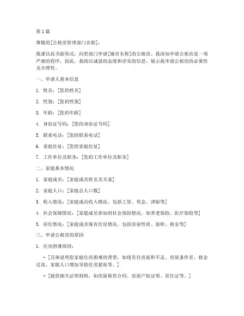 公租房书面申请书模板(3篇)