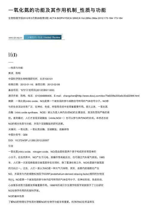 一氧化氮的功能及其作用机制_性质与功能
