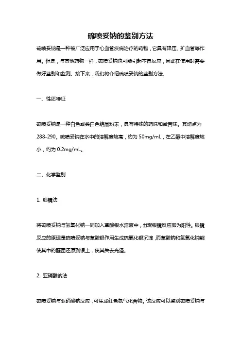 硫喷妥钠的鉴别方法