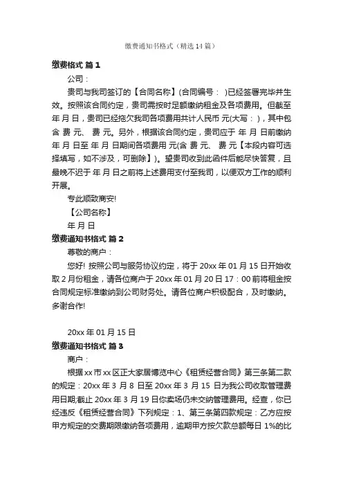 缴费通知书格式（精选14篇）