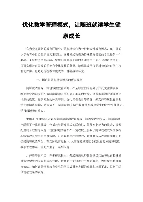 优化教学管理模式，让随班就读学生健康成长