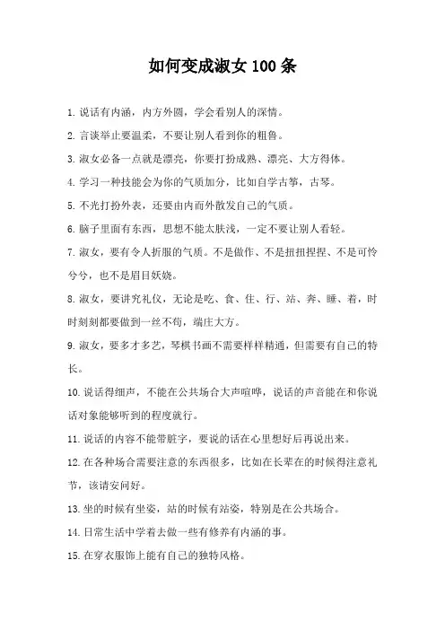 如何变成淑女100条