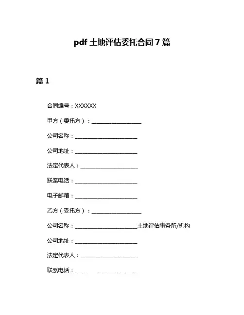 pdf土地评估委托合同7篇